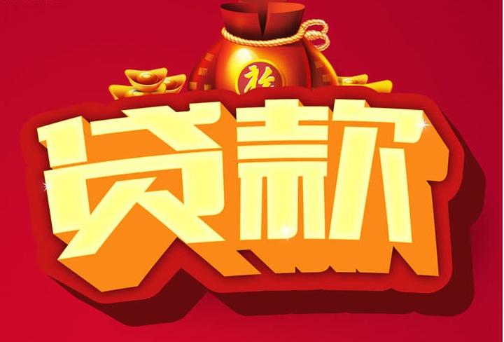 六弓乡信用贷款