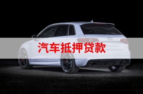 六弓乡重庆汽车抵押贷款办理需要哪些条件