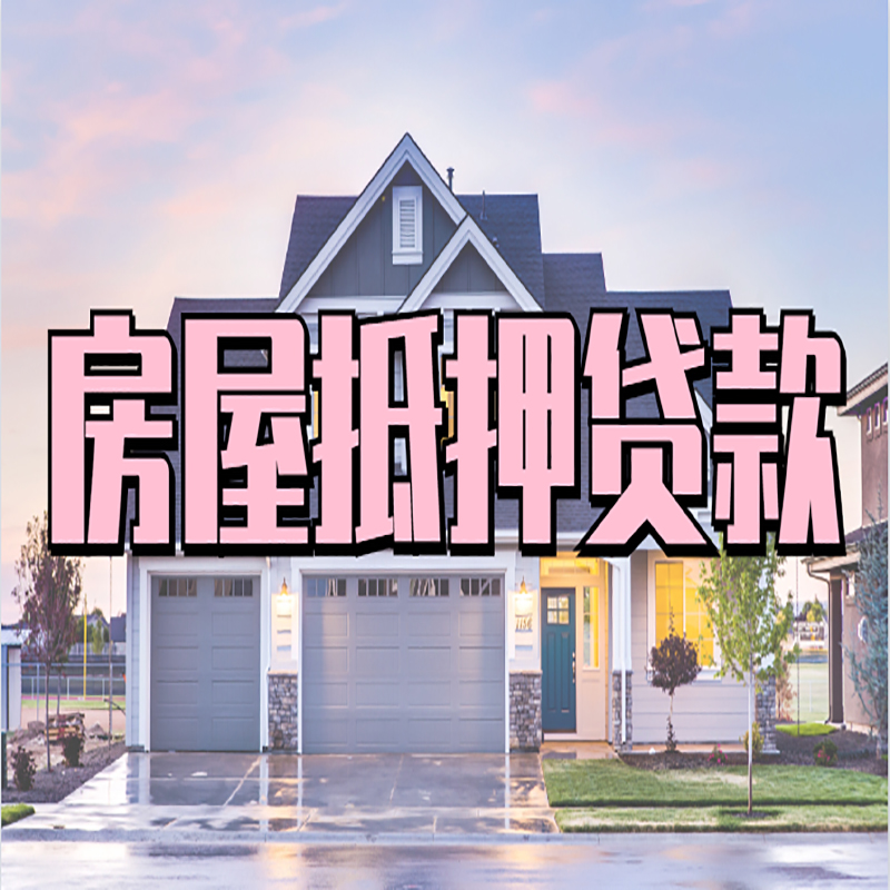 六弓乡房产抵押贷款利率|房屋抵押贷款年限|住房抵押贷款