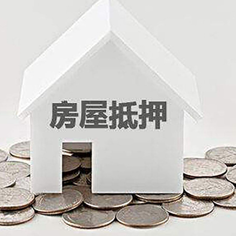 六弓乡房屋抵押贷款条件|银行住房抵押贷款|房子抵押