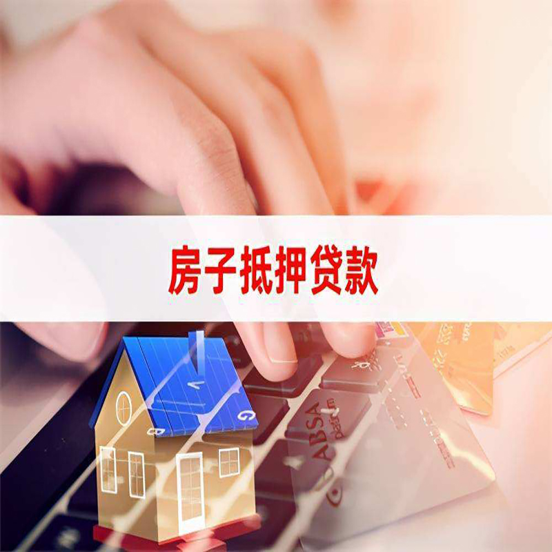 六弓乡房屋抵押贷款资料|银行抵押贷款|房产抵押贷款