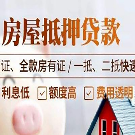 六弓乡房屋抵押贷款的几大误区你中了吗？