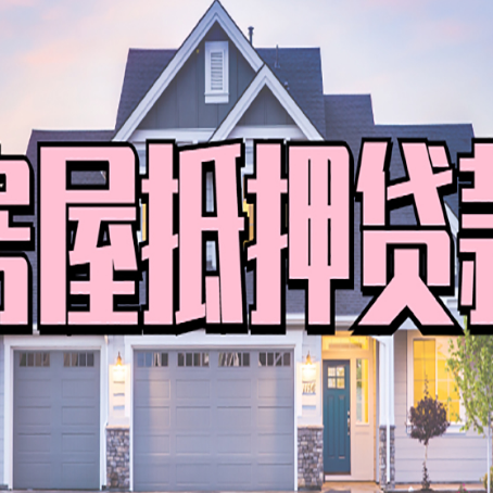 六弓乡房子抵押贷款成功办理容易吗?