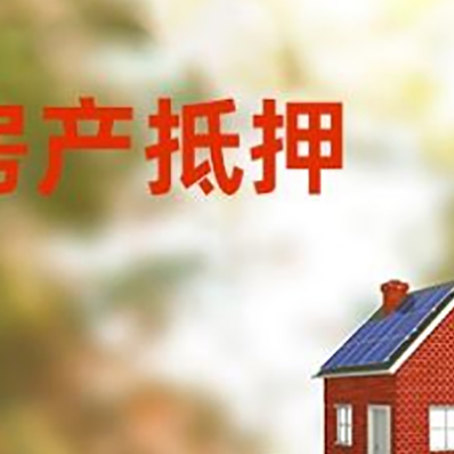 六弓乡房子抵押贷款评估时间要多久?