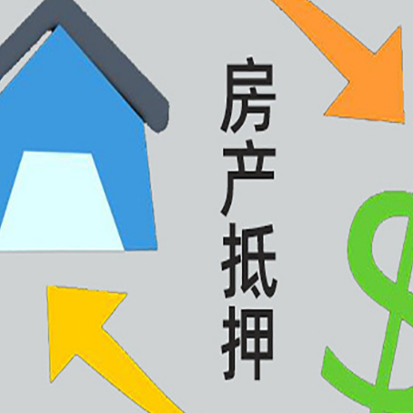 六弓乡按揭房抵押贷款能办理吗？