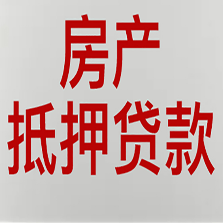 六弓乡房产抵押贷款还有哪些常见的贷款业务?新渝启服