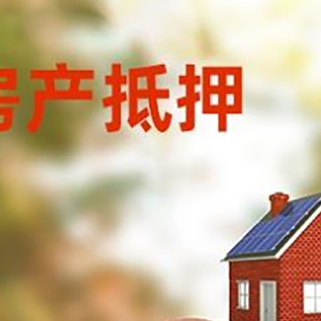 六弓乡房屋抵押贷款的额度?