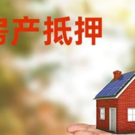 六弓乡房产抵押贷款和房屋典当有什么区别?